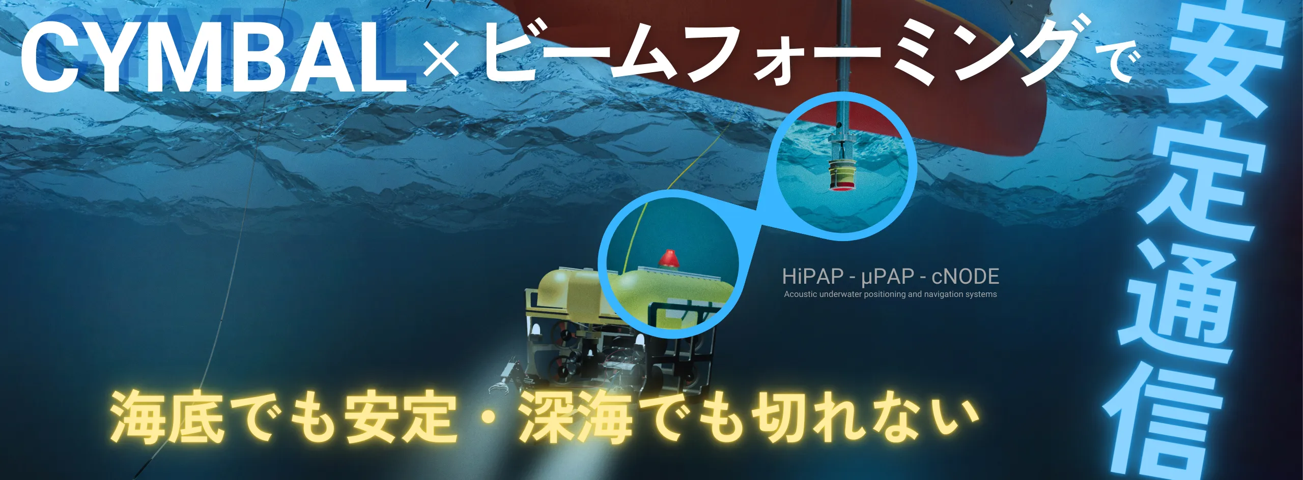 Acoustic underwater positioning & navigation systems - HiPAP・µPAP・cNODE