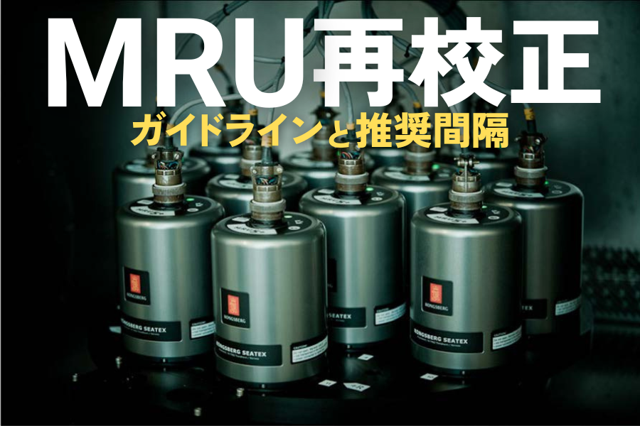 動揺検出器MRUの再校正ガイドラインと推奨間隔